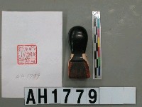 藏品(文教局社會課長之印)的圖片